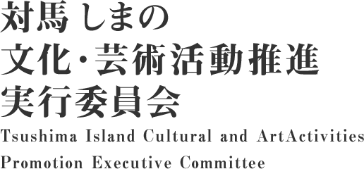 対馬しまの文化芸術活動推進実行委員会