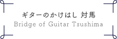 ギターのかけはし対馬