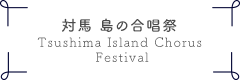 対馬島の合唱祭